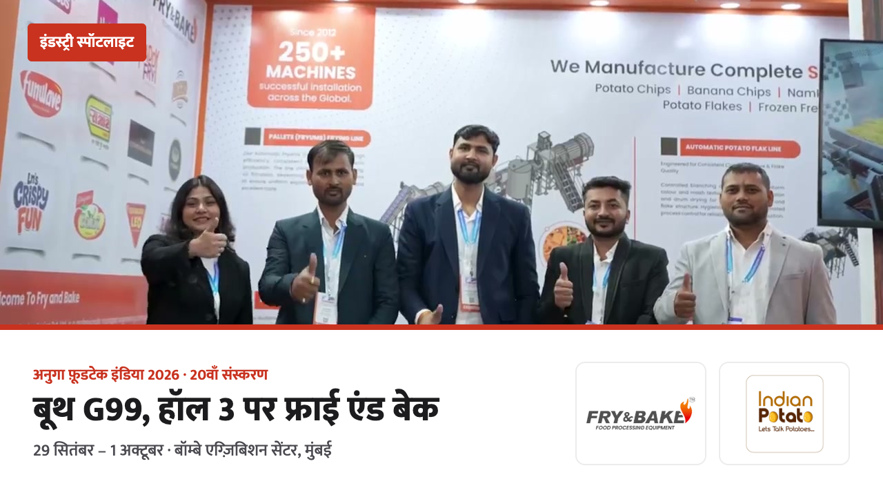 अनुगा फ़ूडटेक इंडिया 2026 में बूथ G99, हॉल 3 पर फ्राई एंड बेक टेक्नोलॉजीज़ की टीम
