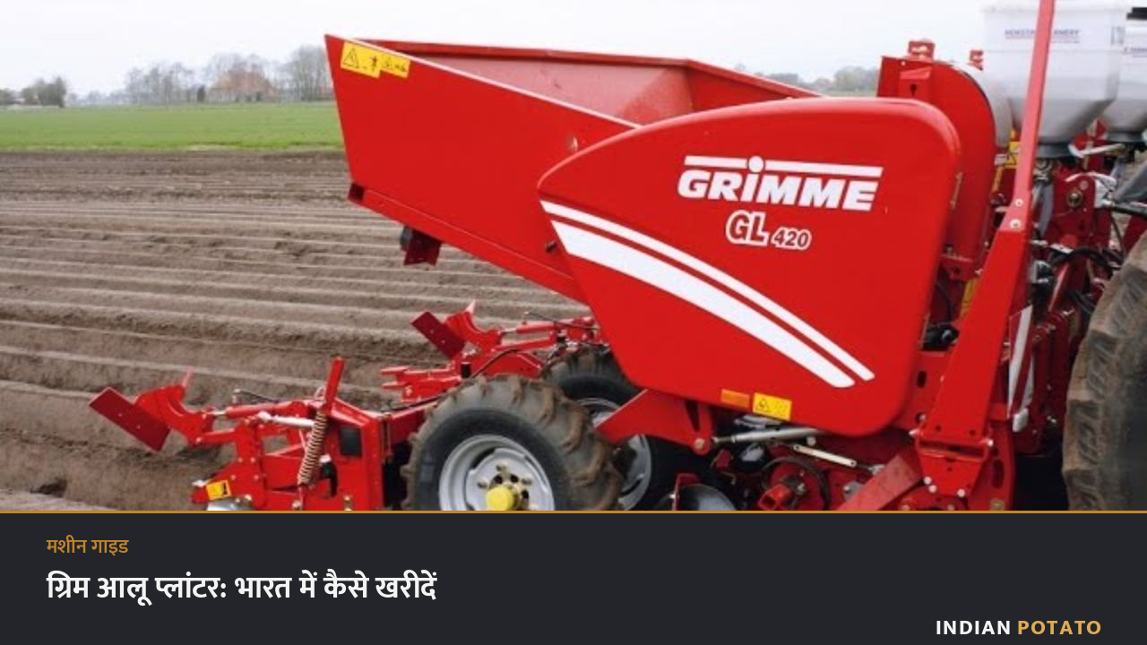 ग्रिम GL 420 आलू प्लांटर खेत में मेड़ बनाते हुए — जर्मनी में बनी सीरीज़ जो शक्तिमान-ग्रिम के ज़रिए भारत आती है