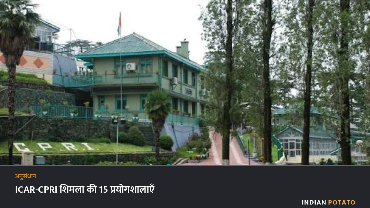 ICAR-CPRI शिमला — संस्थान की 15 आलू शोध प्रयोगशालाएँ