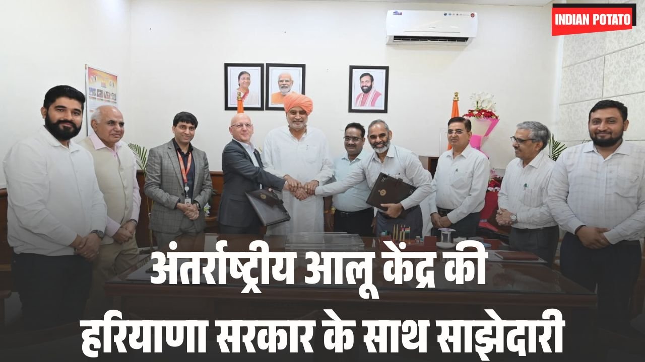 अंतर्राष्ट्रीय आलू केंद्र की हरियाणा सरकार के साथ साझेदारी