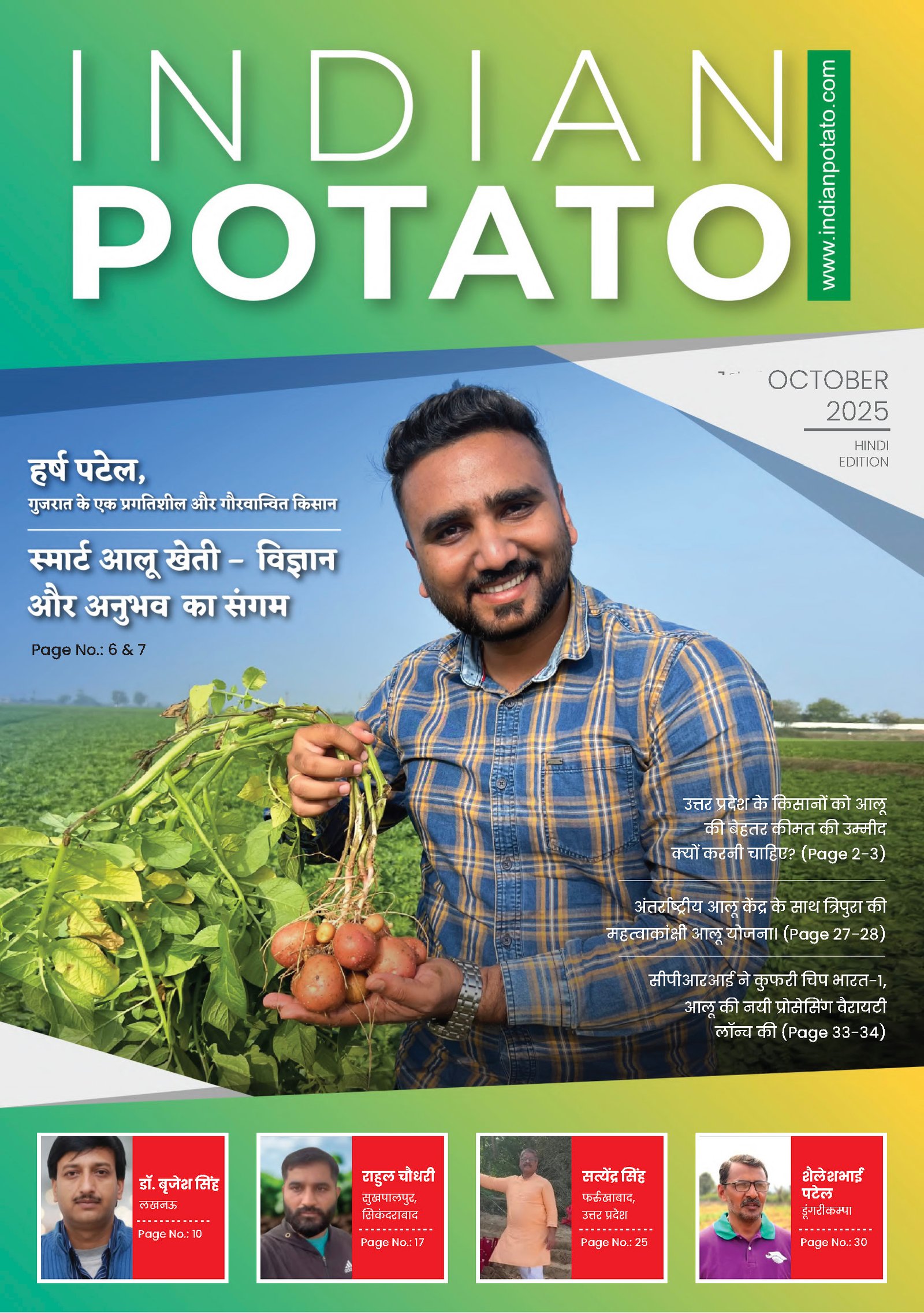 इंडियन पोटैटो - अक्टूबर 2025